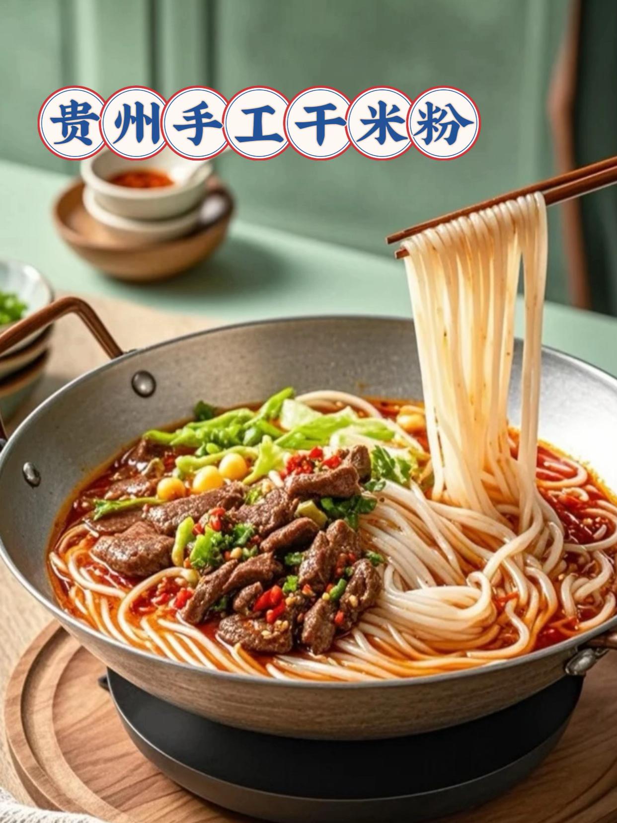 贵州手工干米粉来咯!#嗦粉 #美食 #每日分享美食 #超好吃 #贵州手工米粉