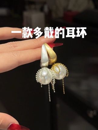 一款多戴的耳环!!又给姐妹们找来了!!#耳环 #耳饰