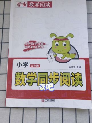 孩子数学成绩不好不是因为他笨,而是没有人告诉他,数学也是要阅读的,这套数学同步阅读通过一个个有趣的小故事让孩子快速理解题义,一到六年级都有,快给孩子准备起来吧#数学同步阅读理解 #数学题小故事 #小学数学 #学霸秘籍分享