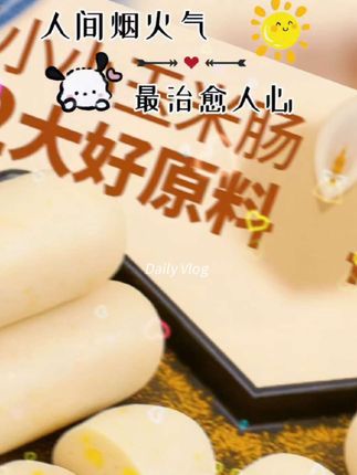 玉米的甜撞进肉的香,灌肠里藏着饱满颗粒。一口咬下,咸鲜爆汁,40g刚好解馋。 灌肠紧实有嚼头。咸香混着清甜饿了就来一根。@DOU+小助手 @抖音好物推荐 @抖音好物推荐🔥