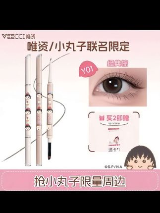 #创作者中心 #创作灵感 【联名新品】VEECCI唯资联名樱桃小丸子双头眼线胶笔防水不晕染#好物推荐 #新手化妆教程#超便宜超划算