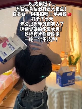 我成白芸豆为掌管碳水星人自律的神!! #万益蓝wonderlab #万益蓝控控片 #白芸豆提取物 #自律 #懒人必备