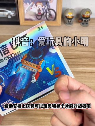 这样的奥特曼卡牌对战器真的太有意思了
