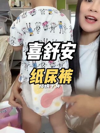 快快快,喜舒安升级时光之旅,拍一发二到手两大包,几毛钱一片,又薄又软穿宝宝穿着好舒服#母婴好物 #纸尿裤 #母婴好物 #拉拉裤