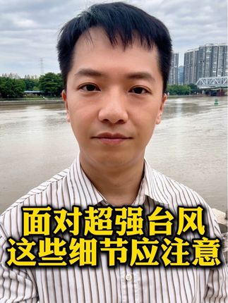 面对超强台风“桦加沙”,大家可以注意这些细节。 #18号台风桦加沙 #超强台风 #广东天气 #粤语 #青山