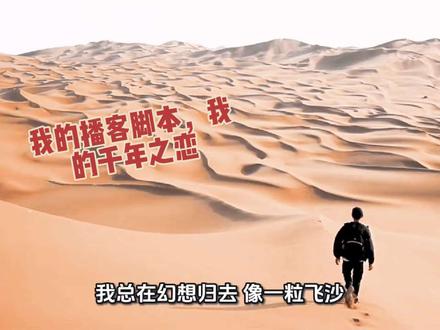 我的播客脚本,我的千年之恋