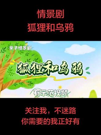 狐狸和乌鸦,朗诵背景音乐LED背景视频#朗诵 #背景音乐视频 #少儿口才 #经典诵读 #比赛现场 本视频就是完整版,适合小学生使用,适合元旦六一端午五一中秋国庆等节日使用,适合班会升旗仪式播音经典诵读或者朗诵比赛讲故事比赛时使用!