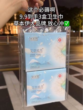 9.9元3盒卫生巾,还是草本伊家的,帮姐妹们都测试过了,真的巨薄透气,确实值得信赖放心冲#姨妈巾 #卫生巾 #姨妈期必备 #女生必备