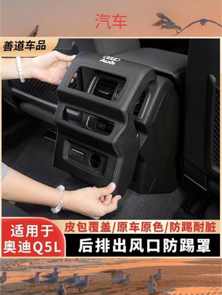 适用24款奥迪Q5L出风口保护罩中控内饰用品后排空调防护贴防踢板#汽车