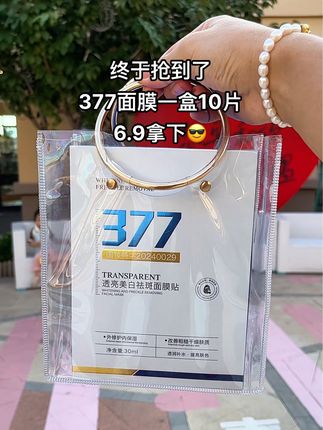 想要皮肤好,面膜少不了!姐妹们 377美白淡斑面膜的大羊毛来了!这个价到手一盒10片,好用又划算!敷完皮肤水润Q弹,还能补水保湿、改善暗沉、提亮肤色,嘎嘎好用,喜欢熬夜对着手机电脑工作的 赶紧囤#补水面膜 #面膜#377补水保湿面膜 #宝藏护肤品#寻妆中国
