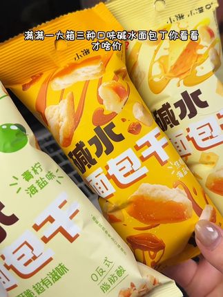 这个价格竟然能到手三种口味的碱水面包丁!焦香酥脆真的好好吃🤤#美食 #超好吃 #面包丁 #又便宜又好吃