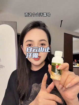 #白云山止汗露 真的太管用了,我自己用了效果好才跟你们分享,不管遗传臭、后天臭还是爱出汗有异味的都可以使用#祛除腋下异味#自用好物推荐