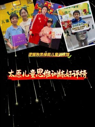 🔥【太原幼儿思维训练TOP 1】🏆 逻辑狗·思维能儿童教育 🌟 ,🎉 口碑认证!荣登【太原幼儿思维训练好评榜榜首】🎉,每一张笑脸😄,每一次专注👀,每一次解题成功💡,都是家长给予我们的💯超值好评! ,在这里,孩子收获的不仅是知识📚,更是:,✨ 受益终生的思维习惯,✨ 直面挑战的勇气与智慧💪,✨ 快乐学习的奇妙体验🎈 ,——————————————————,🌟 家长真实心声 🌟,「老师太专业了,孩子变化超明显!」——萱萱妈妈👩👧,「课程超有趣,娃主动要动脑筋啦!」——豆豆妈妈👩👦✨,「思维力🆙,学什么都更快了!」——果果妈妈👩👧💖,—————————————————— ,加入太原家长首选口碑品牌!,⏳ 学位告急 ▶ 速抢思维成长黄金席位!,#太原逻辑狗思维训练#育儿 #优惠 #暑假#兴趣班