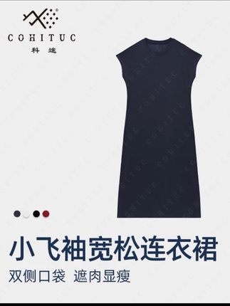 COHITUC/科途夏季新款宽松遮肉简约连衣裙小飞袖3048#夏季连衣裙#简约连衣裙#洋气减龄 #休闲连衣裙 #连衣裙