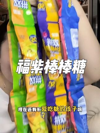 福紫双拼果汁棒棒糖,不仅小朋友喜欢,大朋友也喜欢。#这也太好吃了 #网红糖果 #儿童棒棒糖推荐 #爱吃糖的宝宝