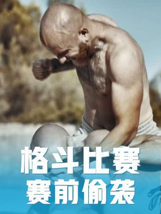 格斗比赛赛前偷袭! 拳拳到肉#小北格斗#拳击格斗 #小北格斗