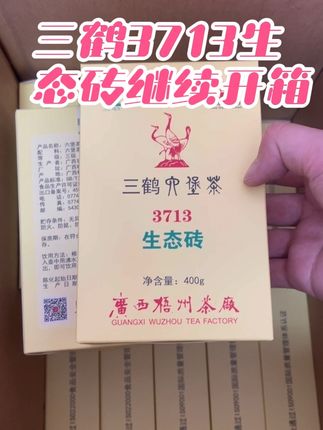 三鹤六堡茶3713生态砖第二箱开箱,高山料,一打开箱子野韵很足,槟郎韵,后期转化空间大,很不错的一款茶