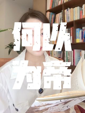翻开《何以为帝:雍正继位新探》才明白,最难懂的继位迷局背后,是最重的江山责任;而我们从这位帝王身上学到的,不仅是面对困境的魄力,更是“守本心、重实效”的人生态度——这,才是历史留给普通人最珍贵的馈赠#好书推荐 #好书发现官 #历史#雍正王朝 #全民dou阅读