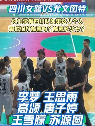 中国女篮 不是咱们无脑吹捧四川,不是说她们实力有多强,而且他们之间的默契配合,#李梦#中国女篮#四川女篮