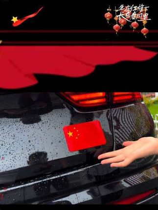 《中国红》最闪耀生在华夏何其有幸祖国我永远的骄傲盛世之中华 爱国,是刻在骨子里的信仰锦绣中华就是这个国旗反光车贴风雨兼程还是晴空万里,让这抹中国红在路上成为最耀眼的光,与你同行见证每一次平安抵达#中国红反光车贴 #好物推荐🔥 #@抖加🔥上热门🔥dou+🔥热点宝 #巨量千川