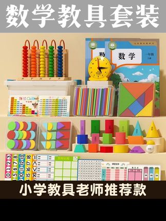一年级下要用到的数学教具来了!几何片、计数棒、圆片、七巧板等等,有了这套教具,家长不用费心准备了,赶紧给孩子安排起来吧!#数学教具 #一年级数学 #数学教具套装 #开学必备 #文具推荐