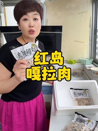 正宗红岛嘎拉肉来喽!无泥无沙一点都不碜#无限回购的宝藏单品 #自用好物分享 #使用一次你就喜欢上它 #平价好物