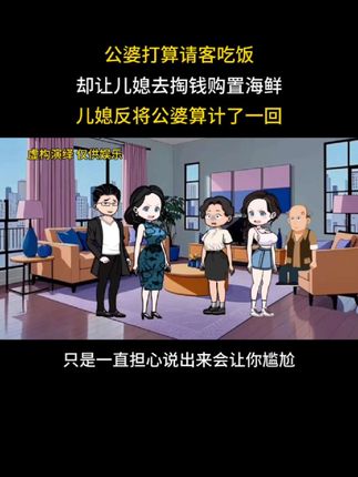公婆打算请客吃饭,却让儿媳去掏钱购置海鲜,儿媳反将公婆算计了一回#尖货星期天#家庭情感动画故事 #原创动画