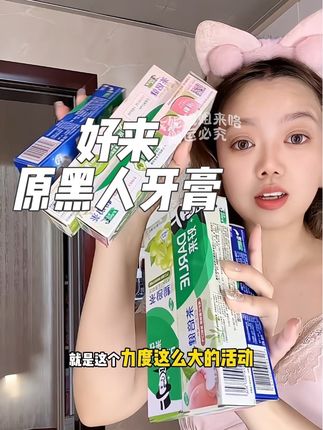 好来原黑人牙膏活动来了!快冲!#黑人牙膏 #好来原黑人牙膏 #牙膏 #超便宜超划算 #我可真会买