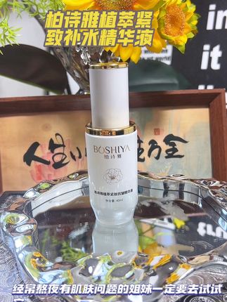 应该没有女生不用精华吧?柏诗雅#柏诗雅植萃紧致精华液#柏诗雅#补水护肤 #紧致精华