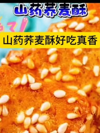 山药荞麦酥好吃有味道!#太好吃了 #快来一起尝个鲜 #美味零食 #解馋 !