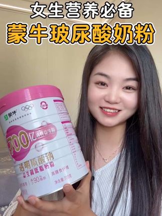 真不愧是蒙牛大品牌,不仅营养丰富,口感也细腻 #蒙牛玻尿酸小粉罐 #透明质酸钠奶粉 #营养健康