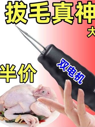 【中秋必备】电动拔毛神器鸡毛鸭毛电动去鸭鹅家禽脱毛机拔毛机拨鸭#电动拔毛器#拔毛神器#实用工具#好物推荐🔥