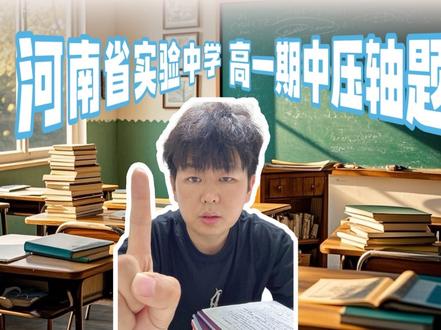 最新!河南省实验中学高一数学压轴大题#期中 #数学#郑州 #高一