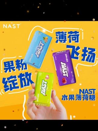 NAST 【清爽一夏!活动大促!】 果粉薄荷糖真实果粉夏天清凉果味#薄荷糖 #果味糖果 #好吃不贵 #零食推荐 #果味零食