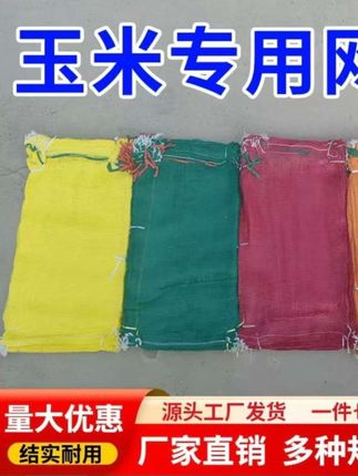 玉米网袋农用蔬菜水果土豆苞米批发各种型号编织袋网袋#玉米网袋#实用工具#结实耐用#好物推荐🔥