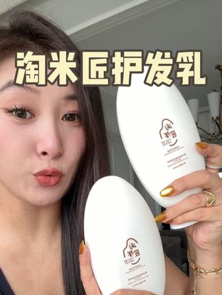 一头丝绸光泽的头发谁不想要啊,从用了淘米匠我就再也没出去做过护理!!#护发 #淘米匠 #提升幸福感好物