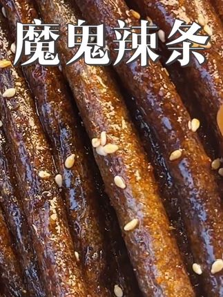 辣得那叫一个爽,喜欢吃辣的朋友可不能错过。#辣条 #无辣不欢 #辣条真香