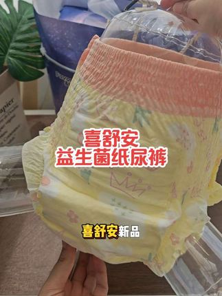 #喜舒安 益生菌纸尿裤,单包也是活动价,超薄透气,瞬吸瞬干不反渗!#纸尿裤 #拉拉裤 #尿不湿 #益生菌纸尿裤