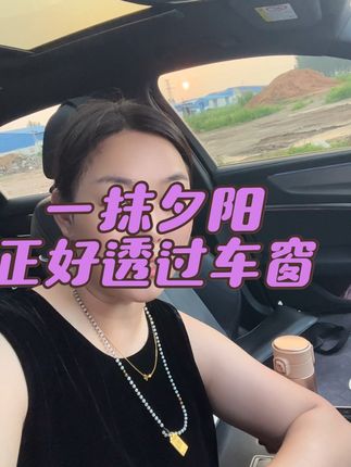 自己洗车,又省好几十,汗流浃背了! 坐在车里,恰好车窗外夕阳西下,透过车窗看美景,让我心情大好呢!生活的疲惫顿时如云雾散去!回家,苏先生炖好羊排等我回家呢!#永远相信美好的事情即将发生 #来给生活比个✌🏻