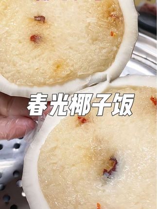 好喜欢这种蒸的软啪啪的椰子饭 一口下去软糯香甜 椰香混合着奶香 真的回味无!当早餐或代餐都很合适#椰子饭 #春光 #椰子饭海南特产 #好吃到停不下来 #糯叽叽