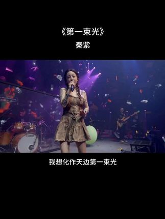 天边第一束光#不要去迷惘 #有太多美好过往#第一束光#秦紫