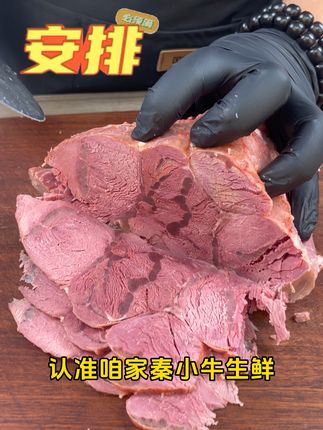 西安人家门口的腊牛肉铺子#秦小牛生鲜#五香牛肉#西安腊牛肉#代餐