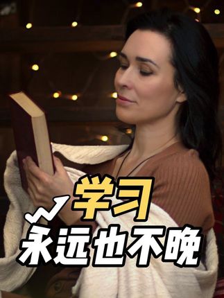 学习永远都不晚,现在就开始吧 #英语 #今日分享 #每天进步一点 #英文 #英语听力