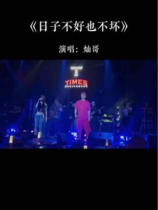 #歌曲日子不好也不坏 #时而发个呆时而蔫吧坏 当下的生活就要过的拽起来 时而发个呆时而蔫吧 没病没灾那才叫活的悠哉#音乐种草计划