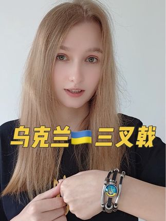乌克兰三叉戟手环,力量和勇气的象征,感谢支持❤️🇺🇦👍#乌克兰商品 #乌克兰三叉戟 #乌克兰礼品