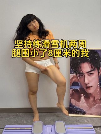 从130-95,用我的经验告诉大家,滑雪机更适合新手,不跑不跳不伤膝盖不伤腰。每天坚持30分钟,你会发现腿细了,腹平了,背薄了,盆底肌不再松弛漏尿了,体型体态改善了,整个人都紧致有型了!#居家锻炼 #滑雪机 #瘦腿 #瘦下来遇见更好的自己 #燃脂的一百种方式