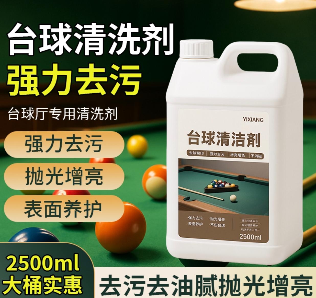 台球清洗剂。台球清洗剂强力去污保养抛光修复上光专用神器桌球清洁台球洗球液#台球清洗剂 #好产品值得信赖