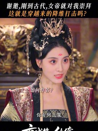 朕的满朝文武,都不如一个穿越来的 #京城第一纨绔手段惊呆女帝 #陈瑞 #朱梦茹 #新剧来袭 #海鱼星空