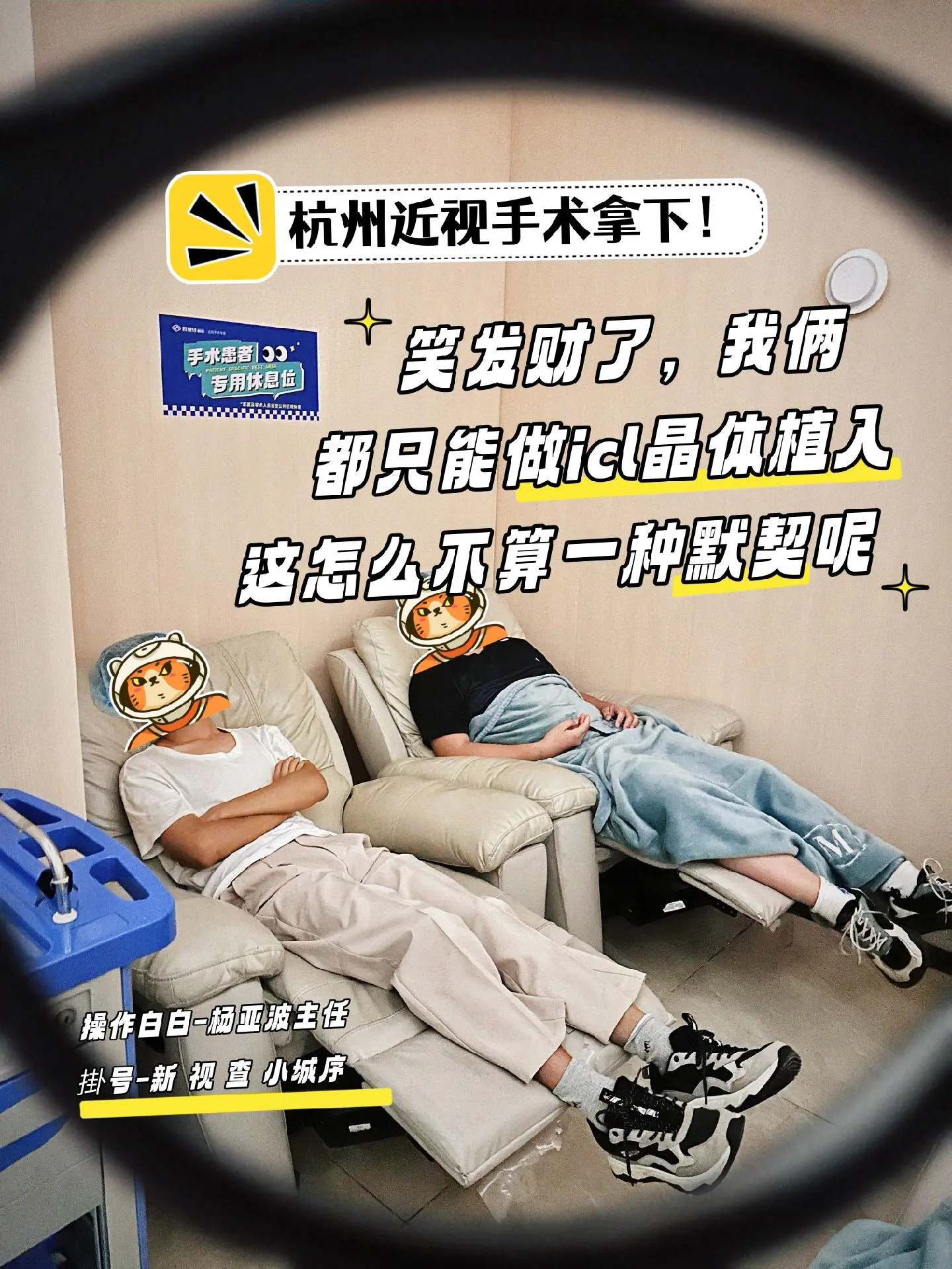 当我和队友一起去做近视手术……拿下同款icl晶体植入……#近 - 抖音