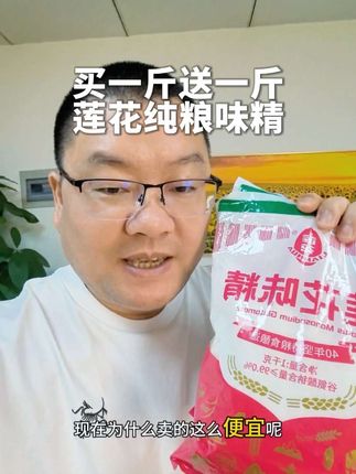 莲花味精1000g颗粒餐饮店家用商用味精经典国货品牌大包装 #莲花味精 #纯粮味精 #调味品 #调味料 #味精和鸡精哪个好